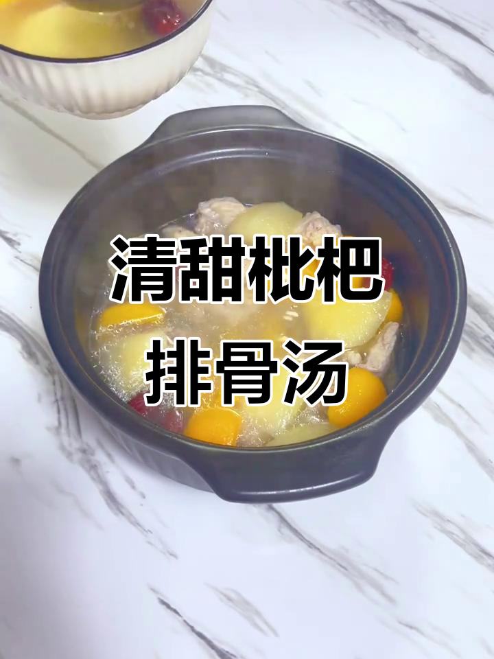 枇杷雪梨排骨汤,清甜润肺,夏日必备!