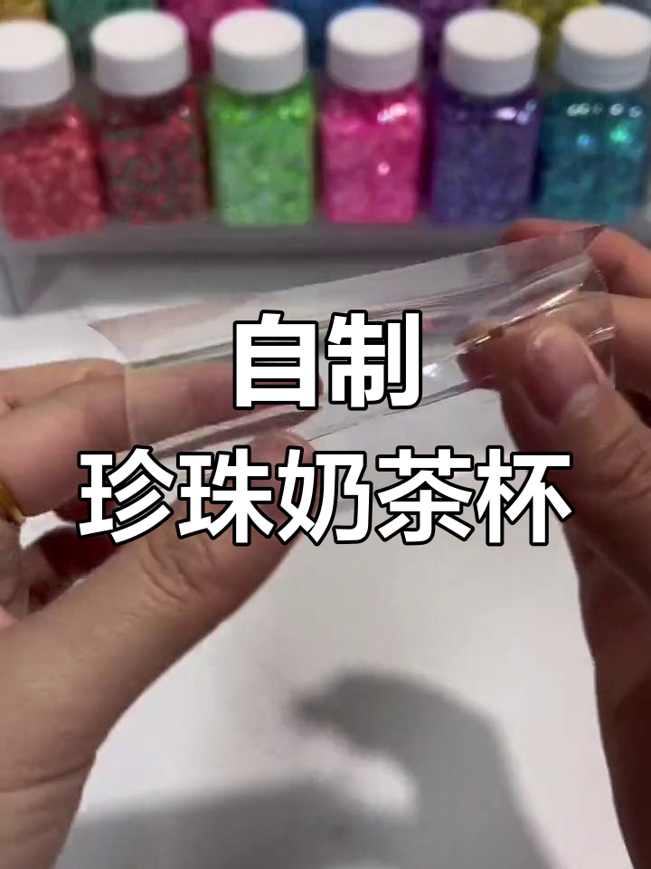 珍珠奶茶杯DIY教程,轻松打造个性化大珍珠杯子