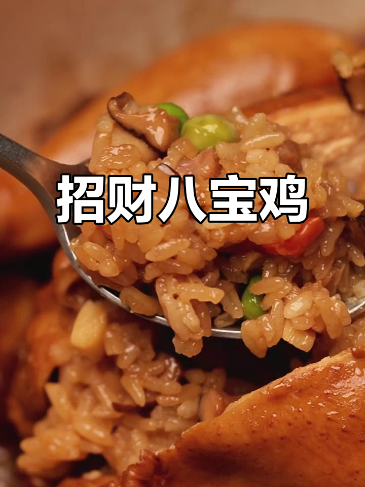 年夜饭必备招财八宝鸡,寓意满满,鲜嫩多汁!
