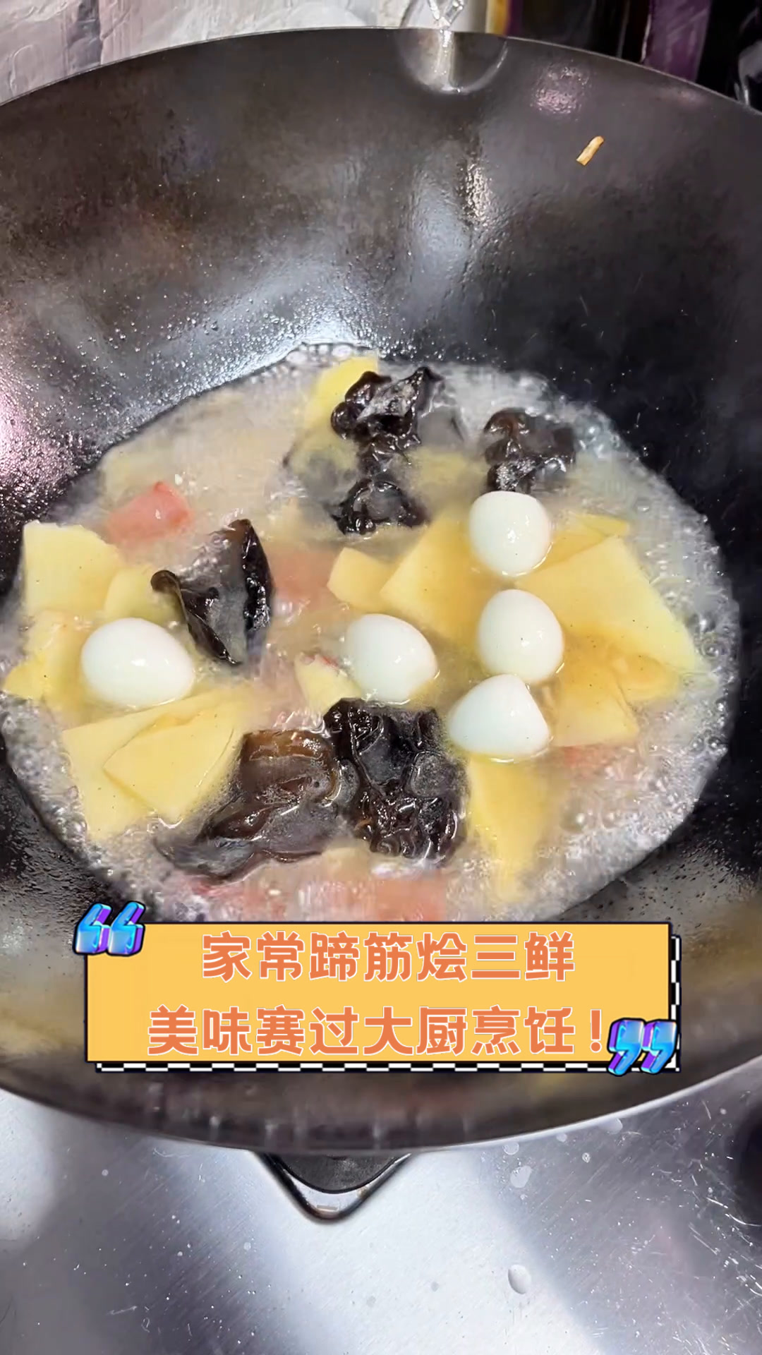 家常蹄筋烩三鲜,美味赛过大厨烹饪!