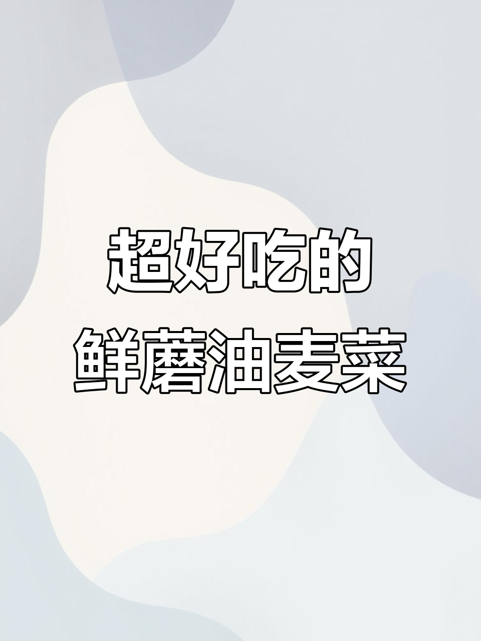 鲜蘑油麦菜,简单又美味!