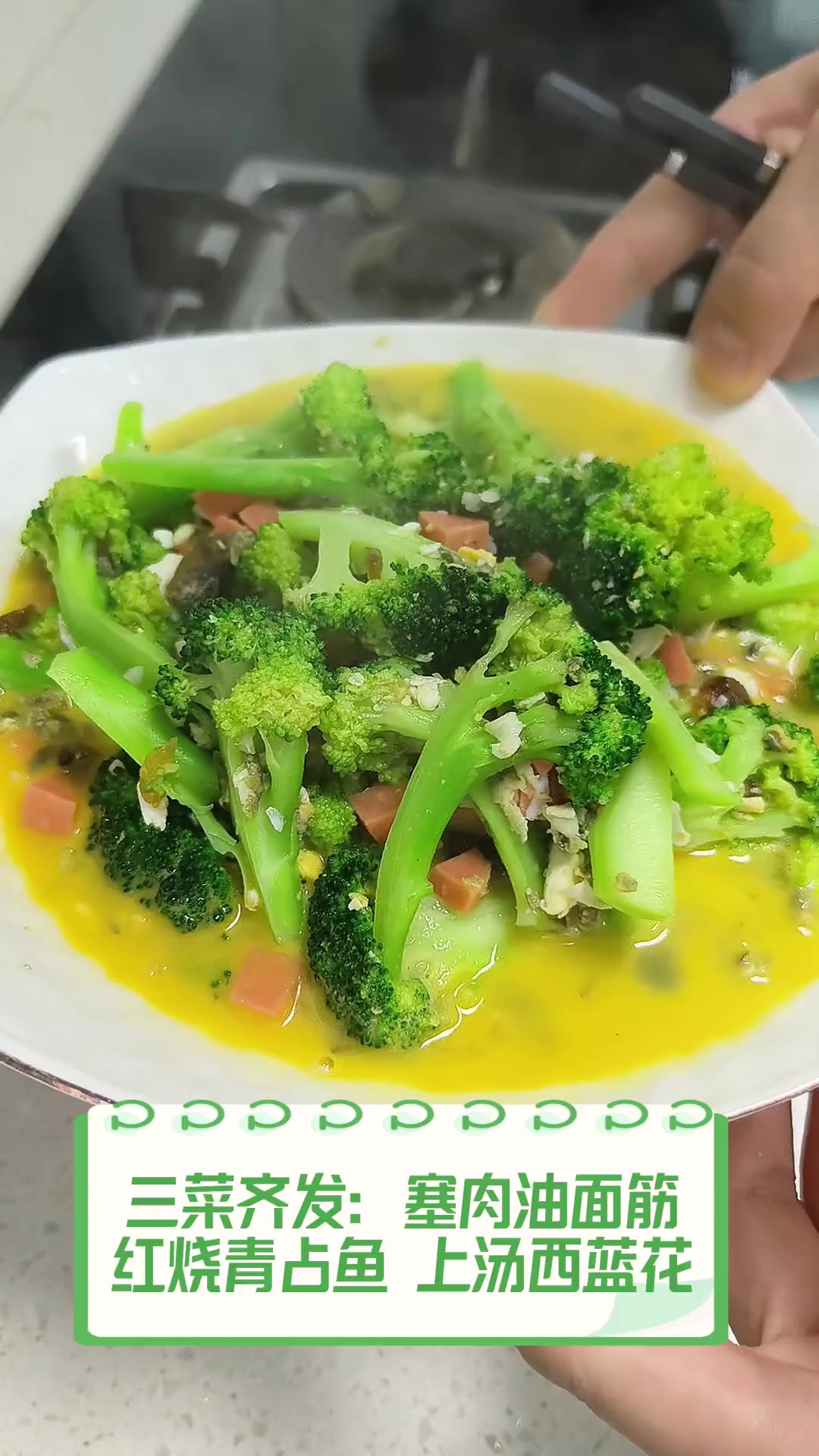 三菜齐发:塞肉油面筋,红烧青占鱼,上汤西蓝花