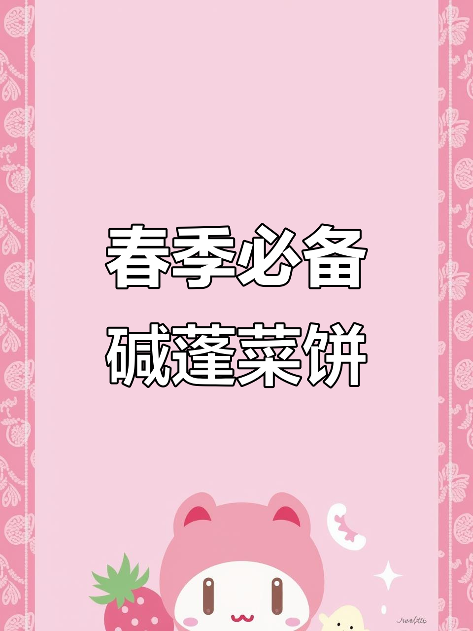 春天必吃碱蓬菜饼，鲜香十足！