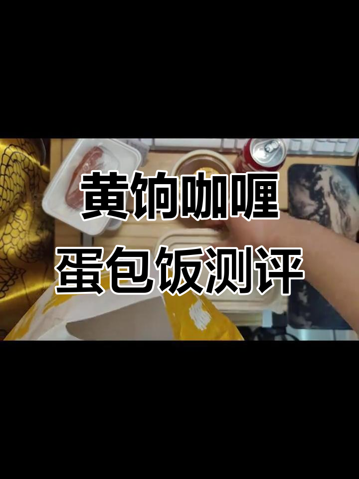 外卖黄饷咖喱蛋包饭,超值优惠让你吃到爽