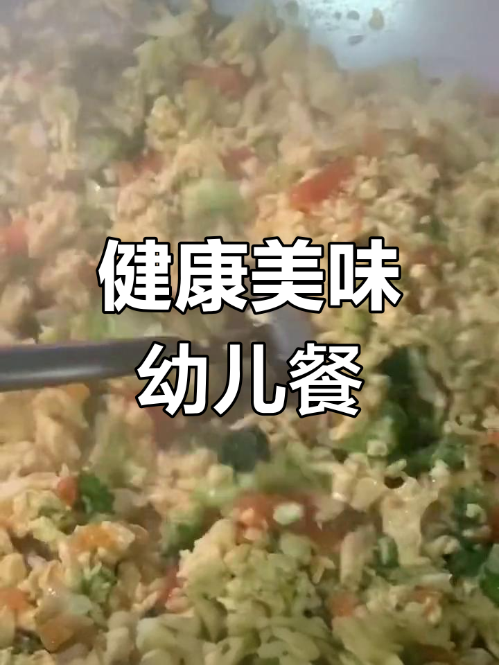 幼儿园营养食谱推荐
