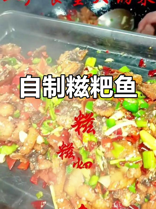 经典湖北糍粑鱼,家常做法大公开