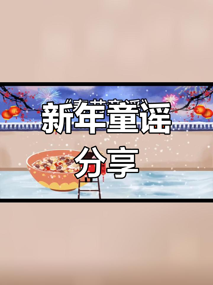 春节童谣儿歌背景视频,欢庆新年