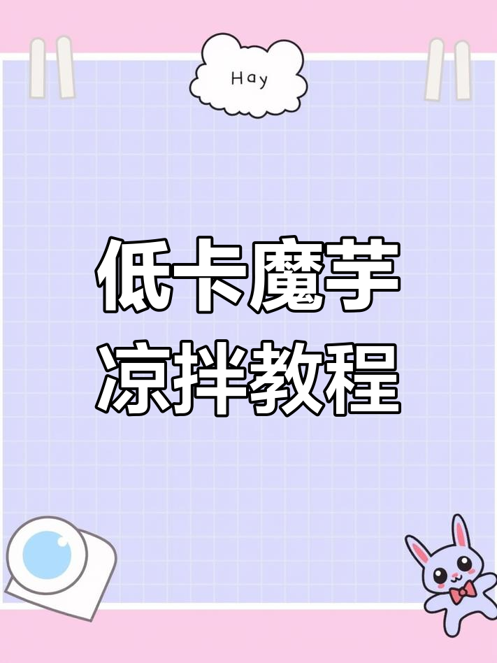低卡凉拌魔芋,简单又美味,吃撑也不怕