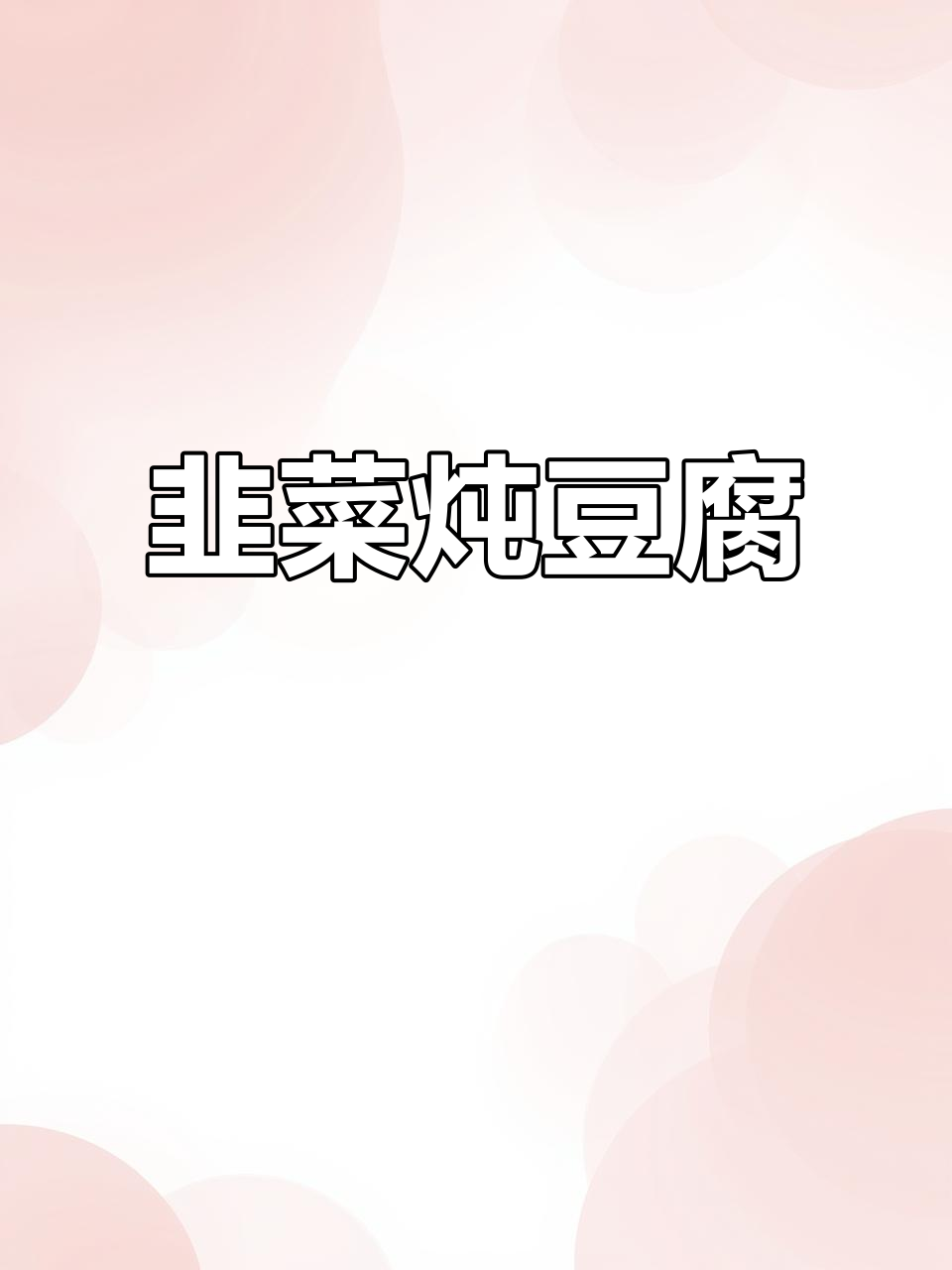 韭菜豆腐汤，香辣嫩滑，拌饭超下三大碗