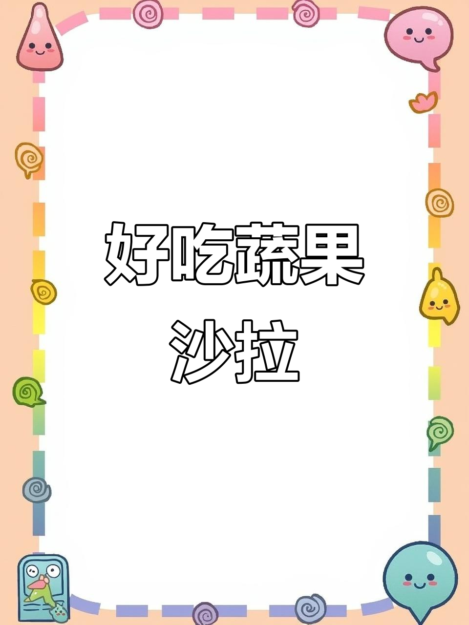 孩子不爱吃蔬菜?试试这个简单又好吃的蔬菜水果沙拉