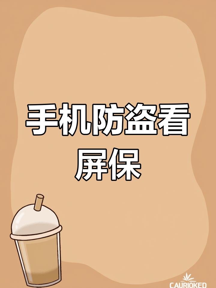 防偷看专用屏保,手机动态壁纸让你更安心