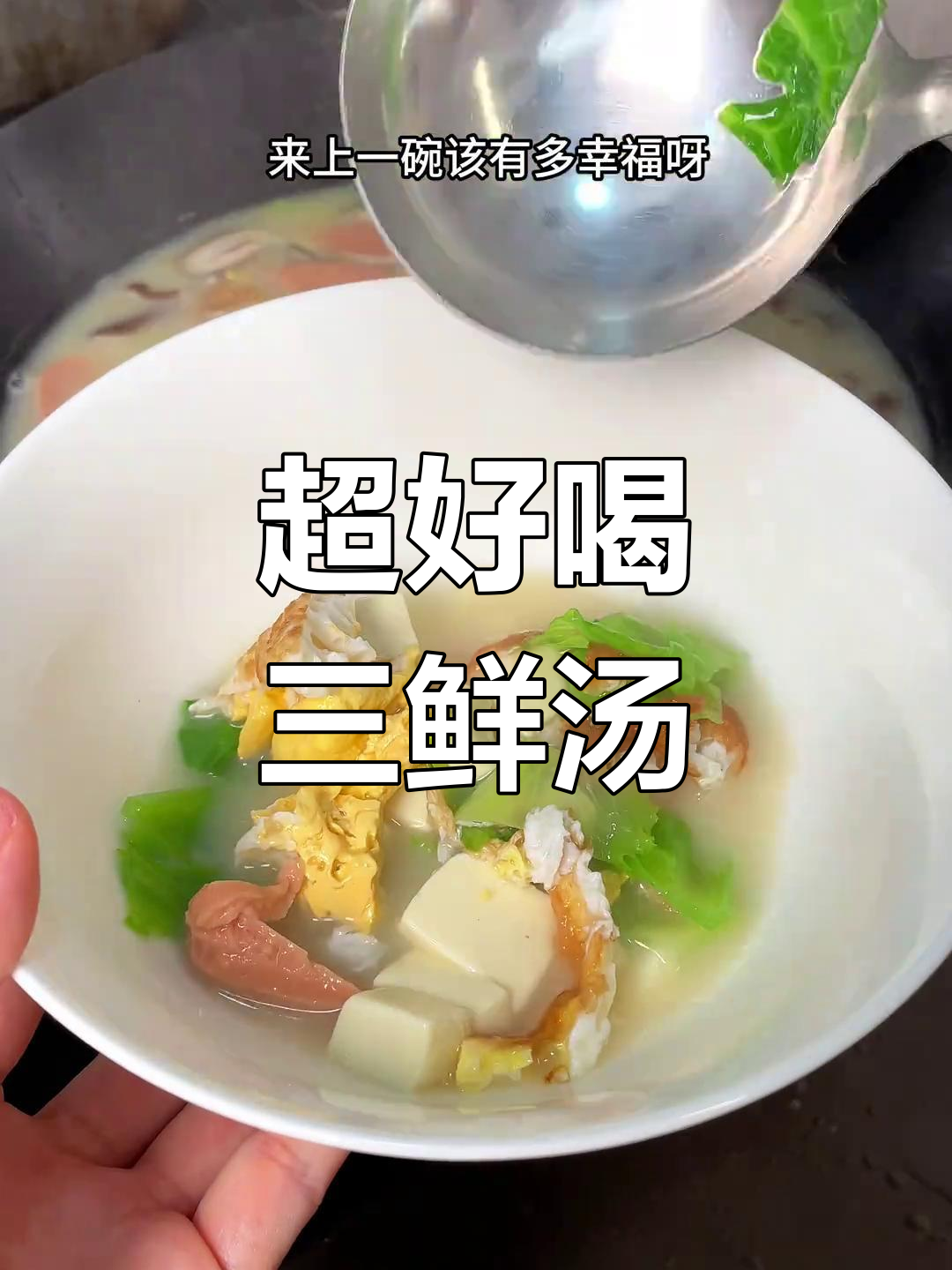 鲜香四溢的三鲜汤,鸡蛋豆腐香菇一焖就搞定!