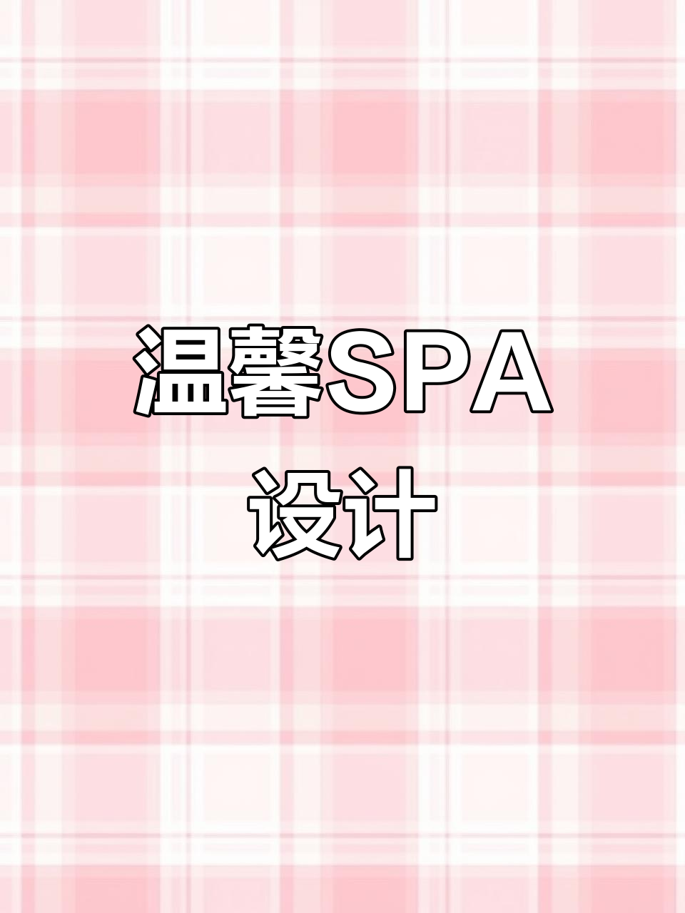 奶茶色系营造舒适SPA氛围,艺术漆增添独特美感