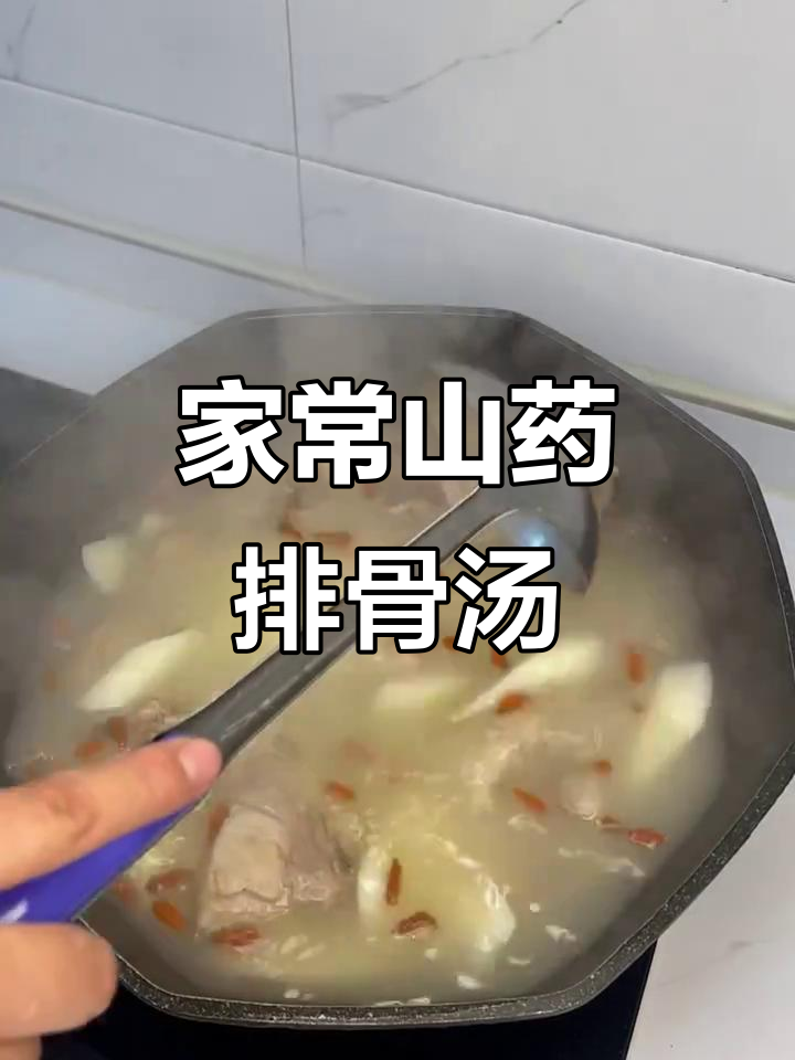 简单又营养的山药排骨汤,家常做法教你轻松搞定
