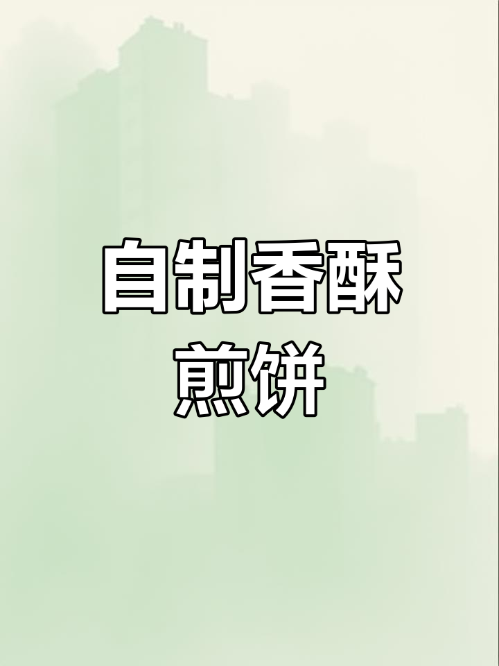 手工铝鏊子,轻松烙煎饼,香脆可口,老少皆宜!