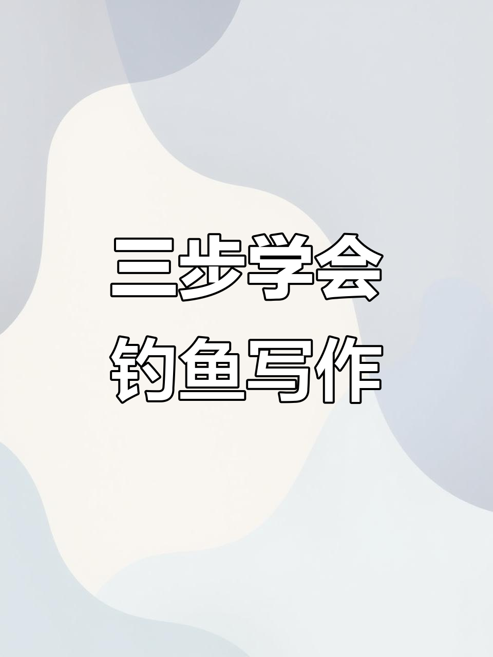 钓鱼看图写话三步走,轻松写出满分作文