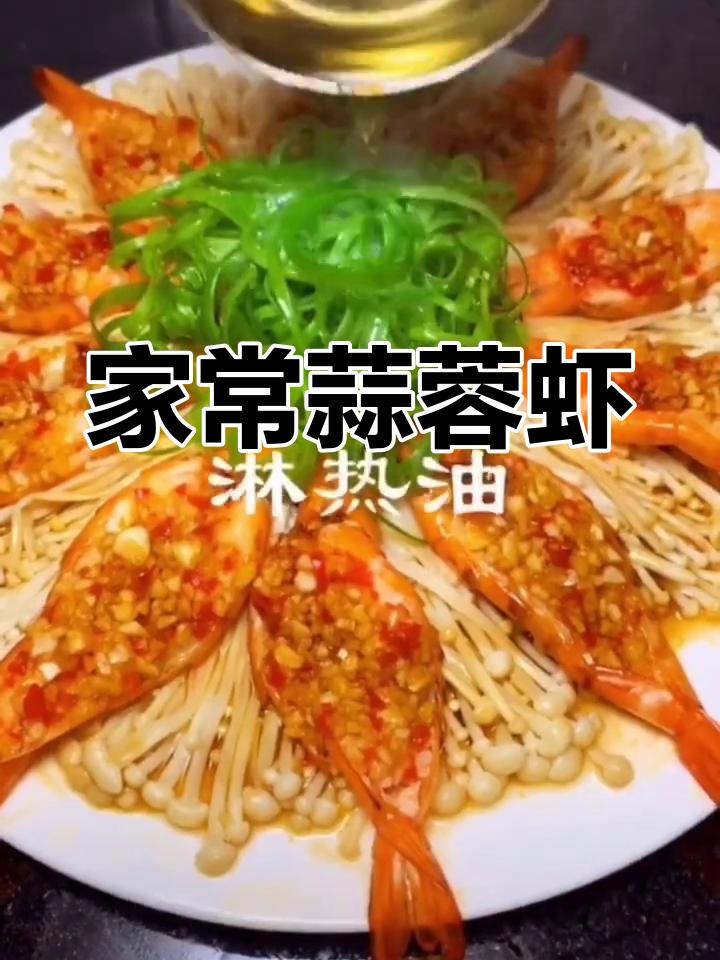 蒜蓉虾配金针菇,蒸出美味家常菜