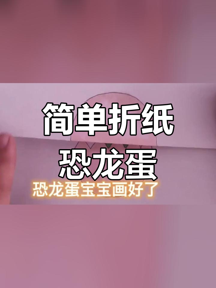 恐龙蛋折叠教程,轻松学画