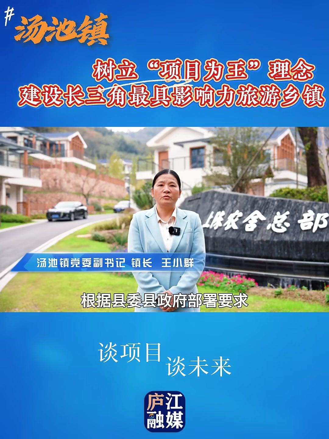 谈项目谈未来汤池镇党委副书记镇长王小群:汤池镇牢固树立“项目为王”理念,以创建国家级旅游度