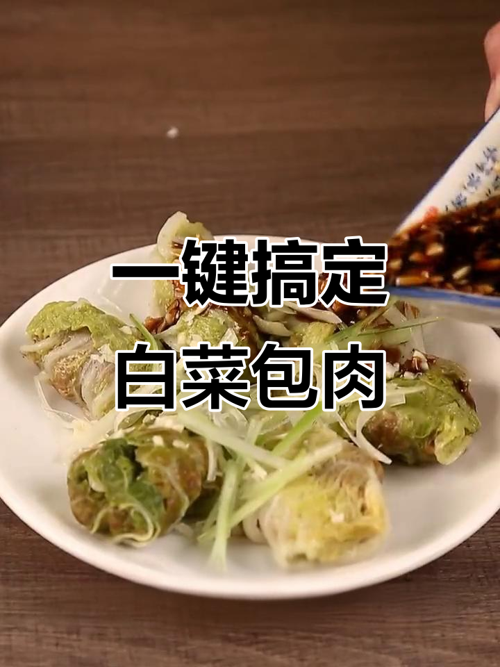 白菜包肉轻松做，蒸一蒸淋汁更美味