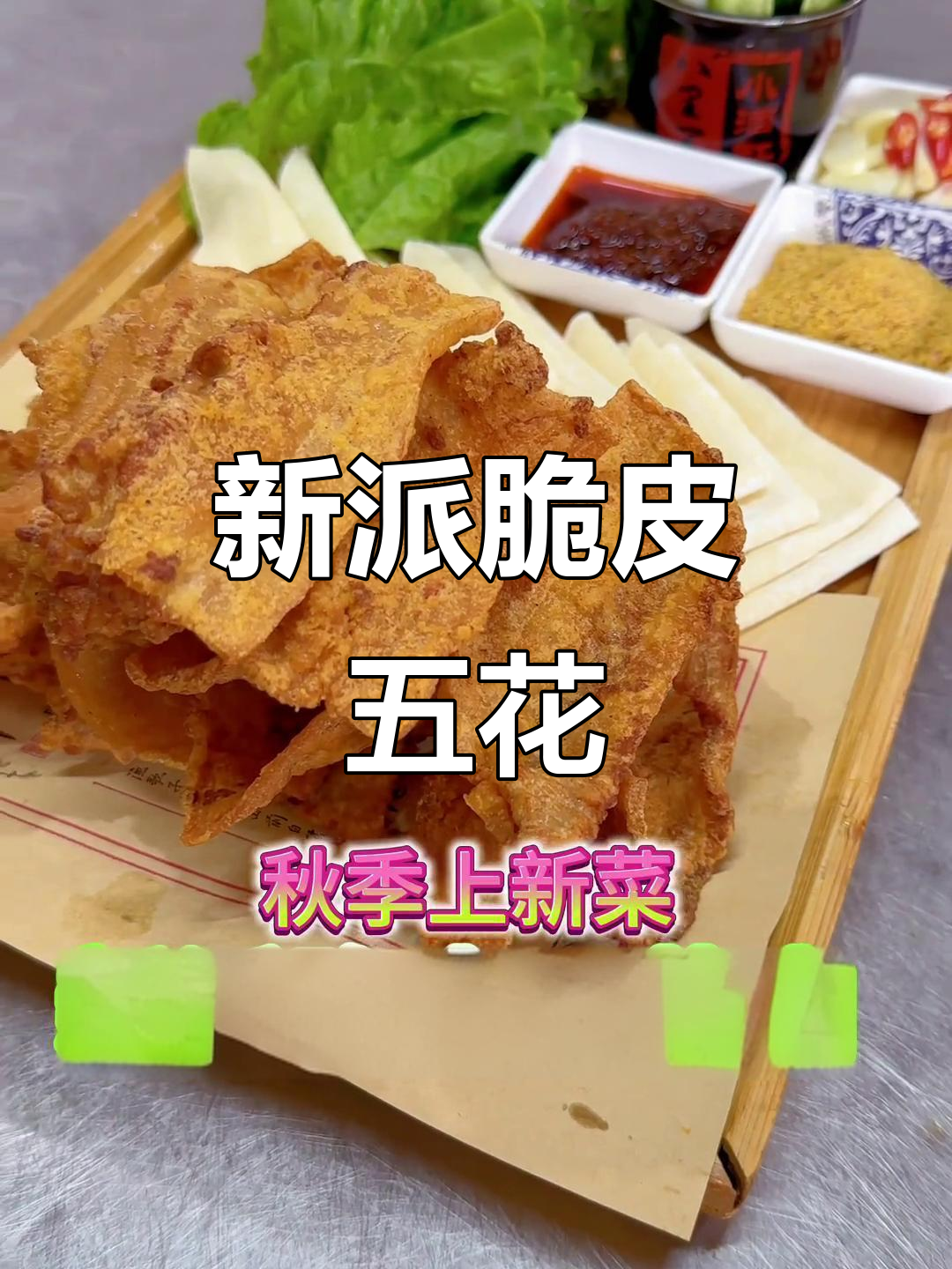 独特脆皮五花肉,腌制秘方保证口感一致,深受顾客喜爱