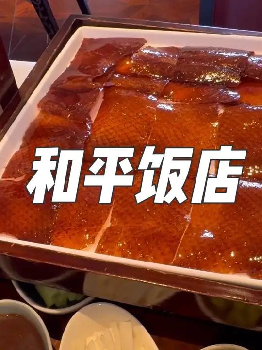 一个人勇闯上海和平饭店!一口气炫14道菜!