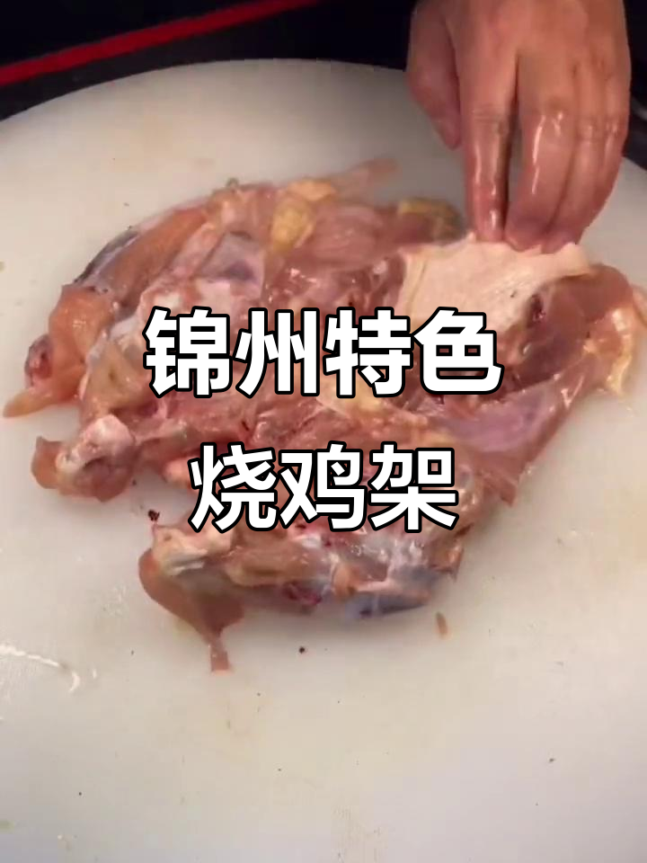 锦州烧烤秘制配方,烤鸡架去内脏刷油撒料,外焦里嫩超有味