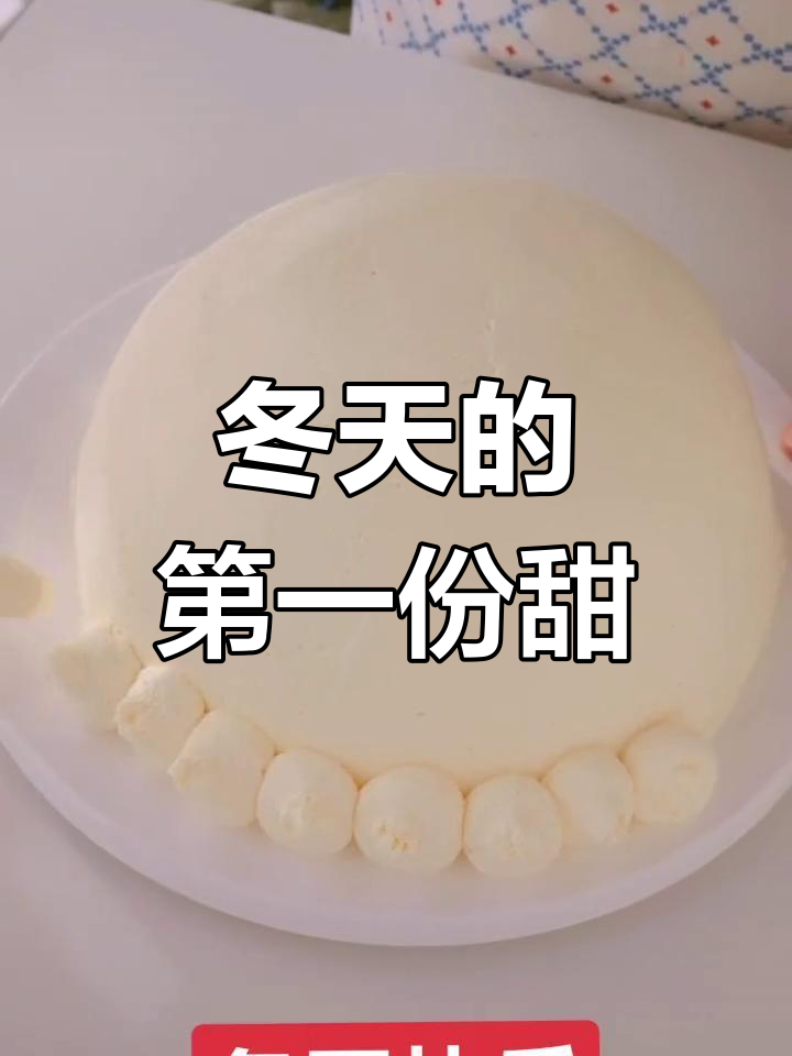 冬至的甜蜜草莓蛋糕,愿你健康平安