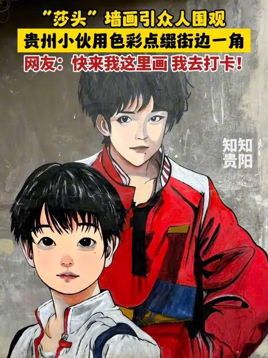 “莎头”墙画引众人围观,贵州小伙用色彩点缀街边一角。网友:快来我这里画 我去打卡!墙画 莎