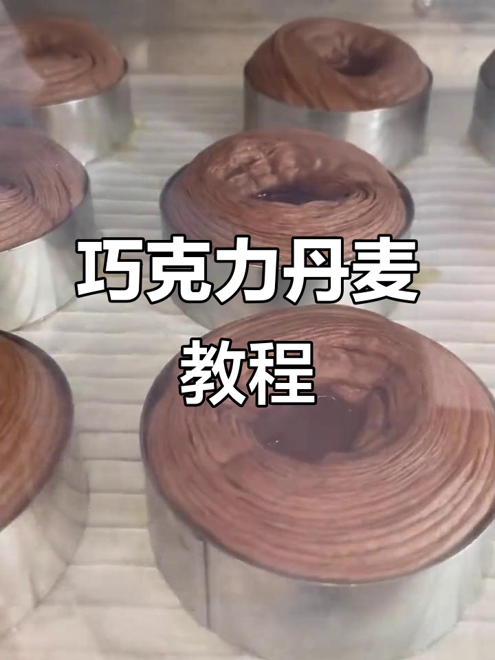 巧克力丹麦制作全流程,从面团到烘烤一步到位!