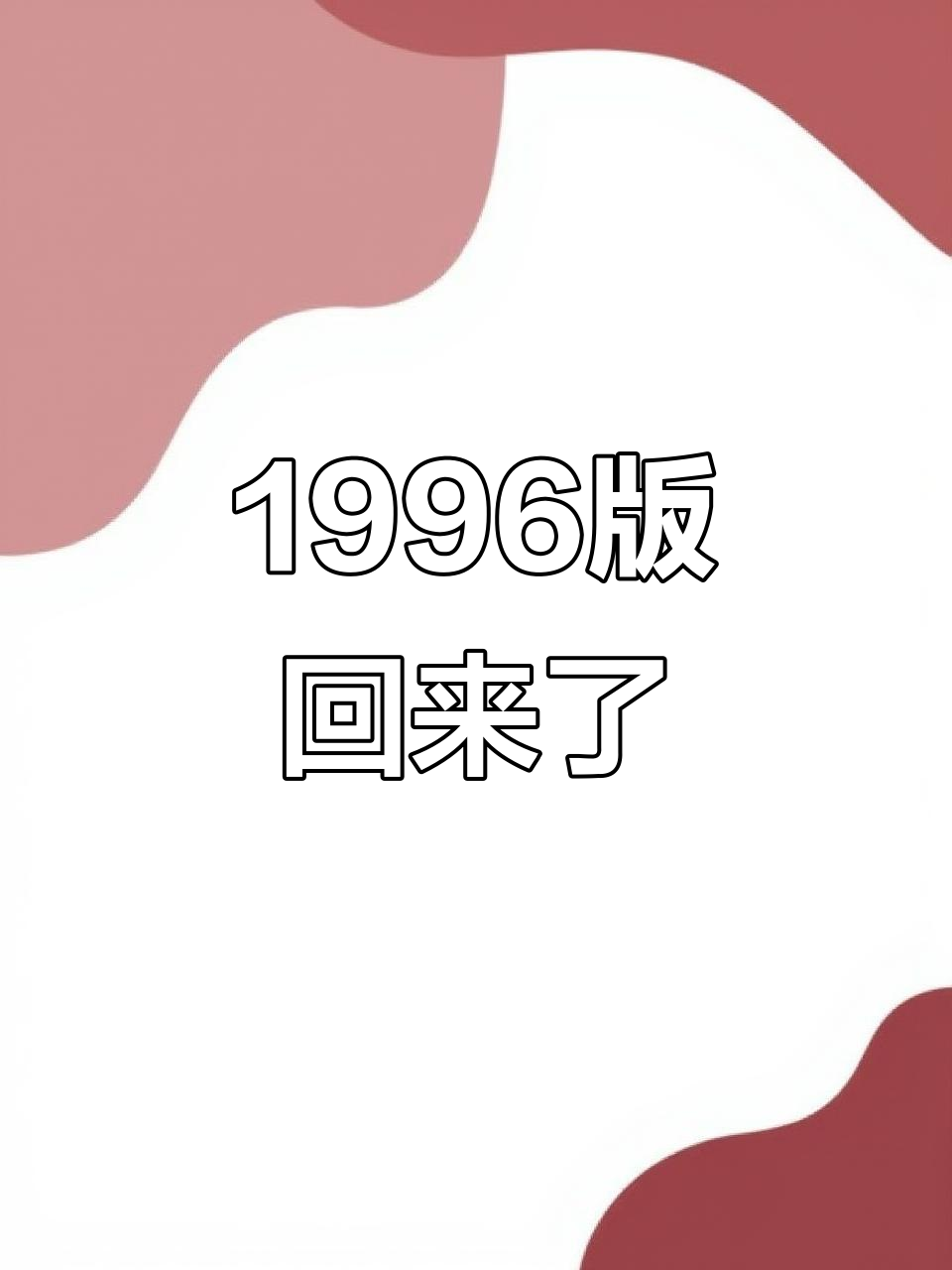 1996年经典回归,它来了!