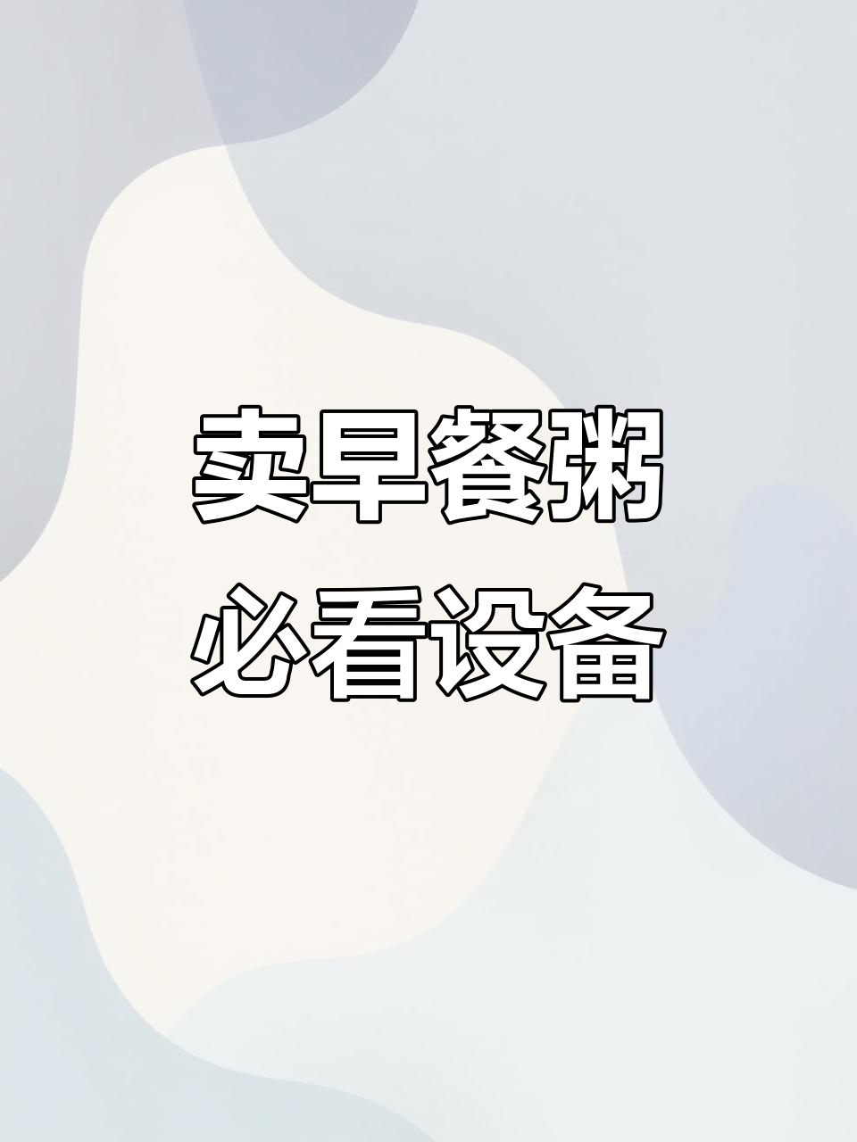 早餐粥摆摊必备设备清单,轻松搞定煮粥工具