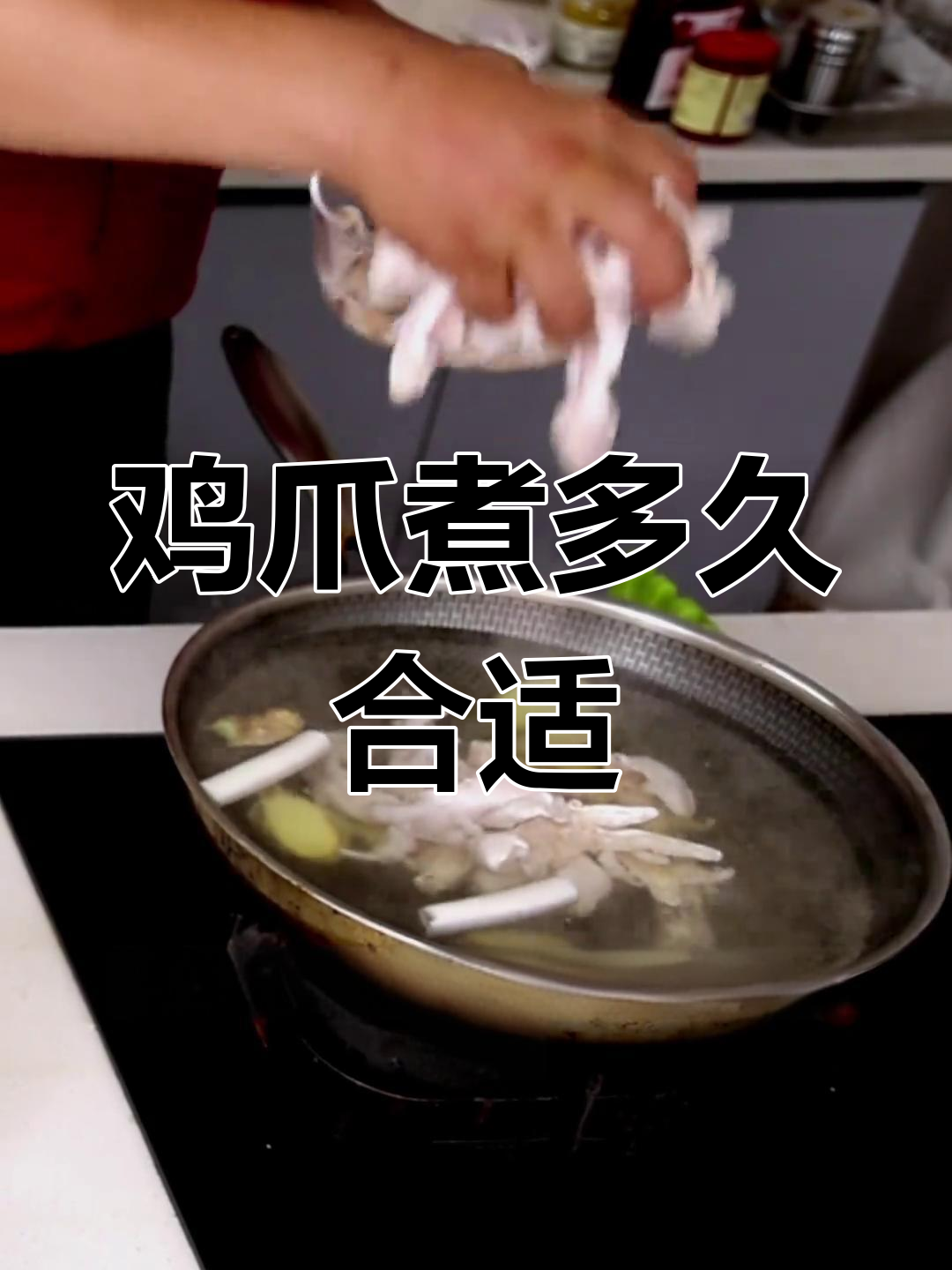 无骨鸡爪煮制时间解析