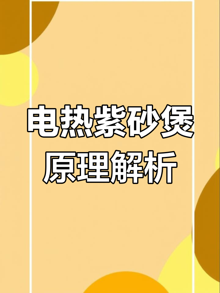 九阳电加热紫砂煲内部电路揭秘,工作原理全解析