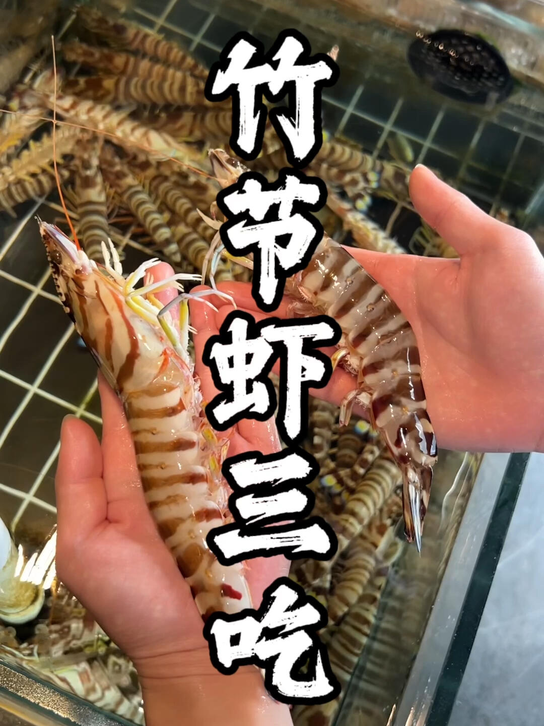 竹节虾生腌的三种吃法