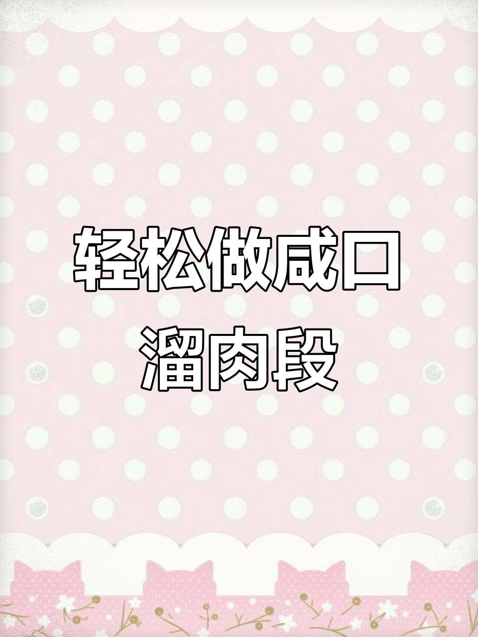 咸口溜肉段,家常做法大揭秘!