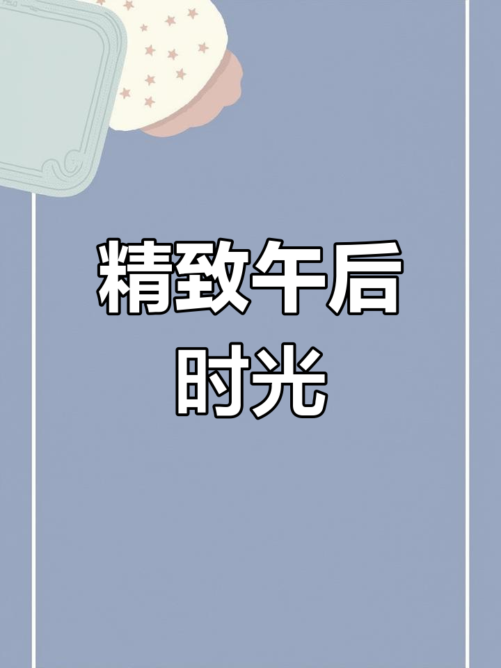 英式下午茶,香橙果酱与冰美式的完美搭配