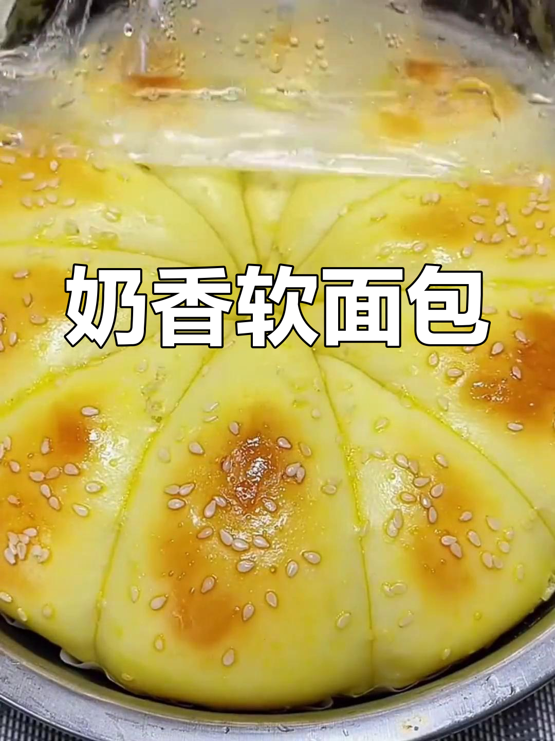 奶香大面包,简单又好吃,老人小孩都爱不释手