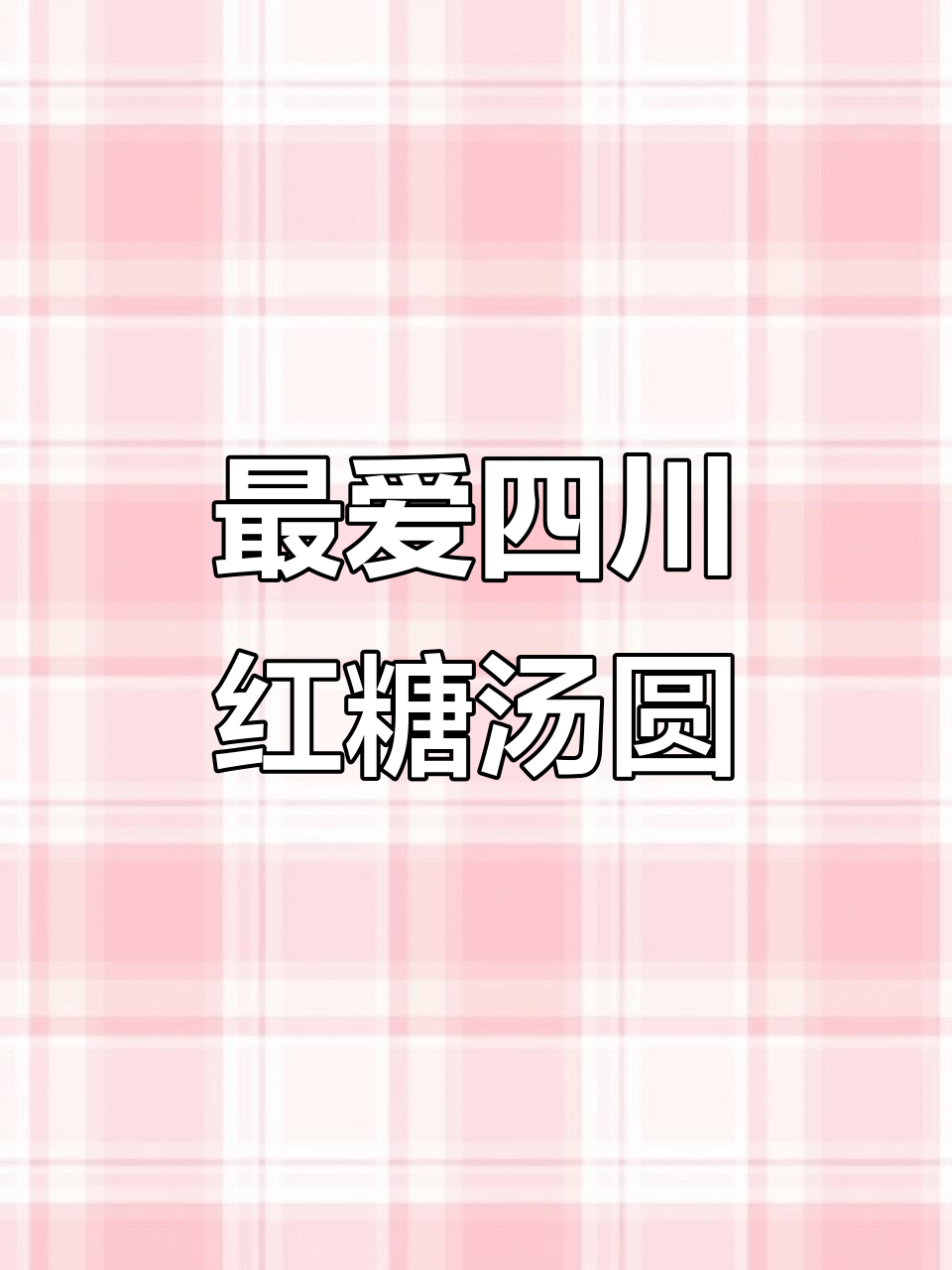成都赖汤圆,甜到心里!过年必备红糖味