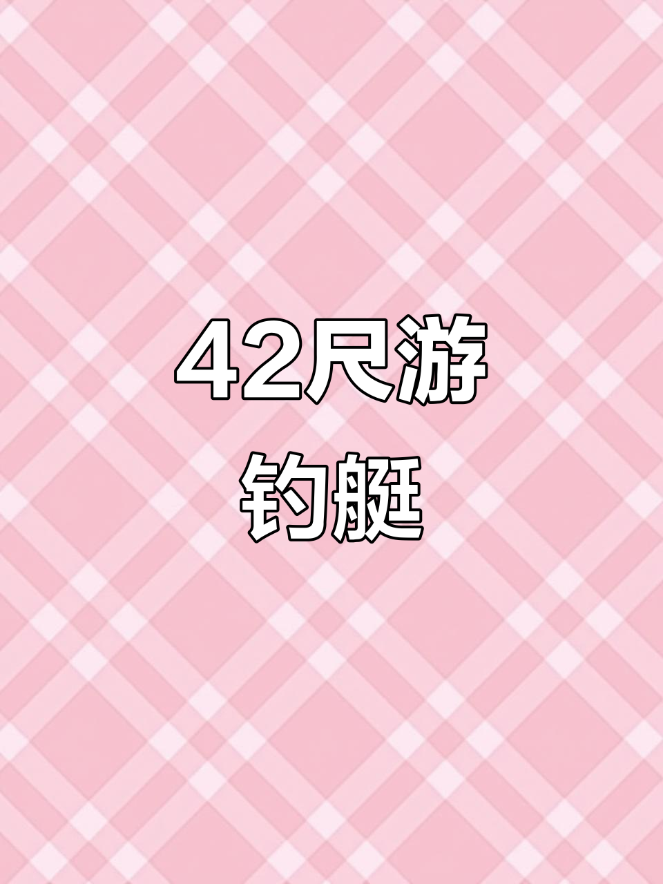 42尺豪华钓鱼艇,宽敞舒适,带你畅享海钓乐趣