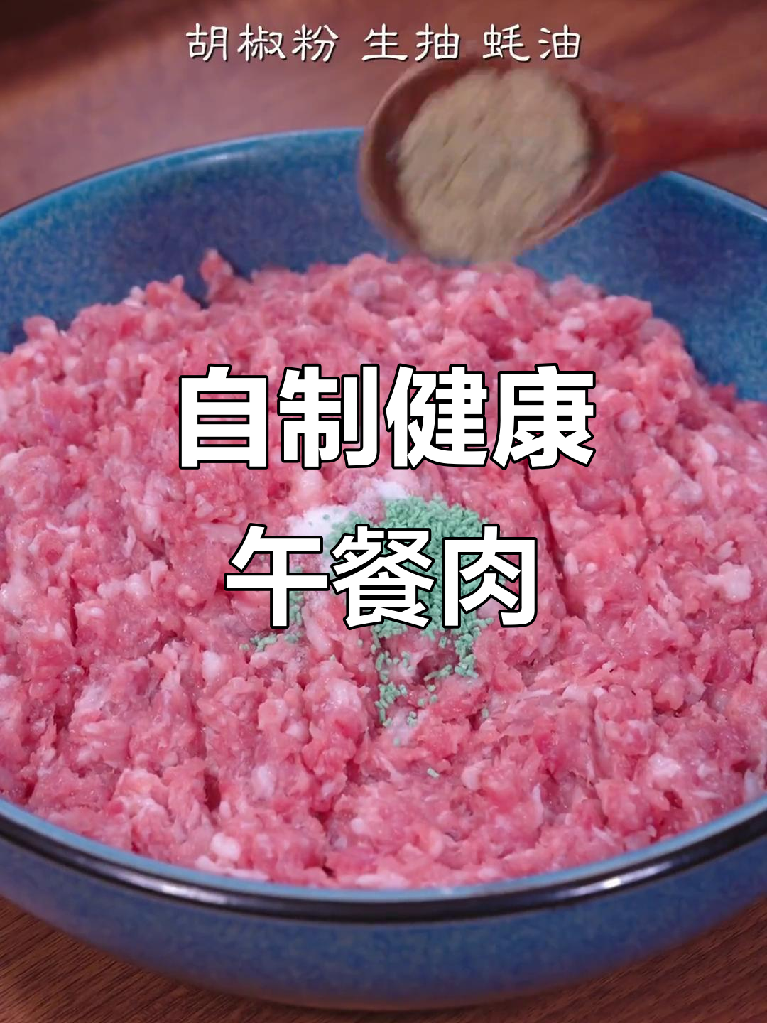 在家做午餐肉，简单又卫生，孩子最爱吃的美味