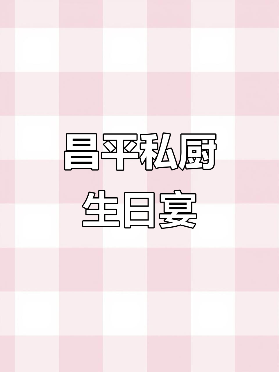 昌平私厨定制家庭生日宴,打造专属美味体验