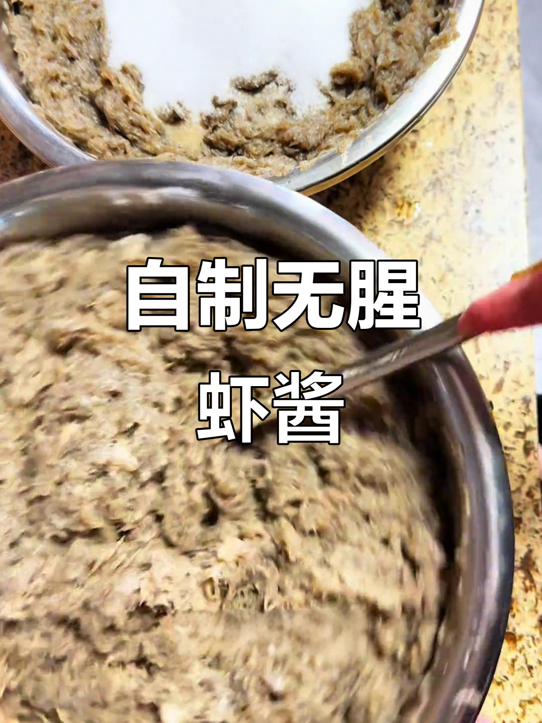 轻松做虾酱,15天就能吃!凉河水虾丝腌法大揭秘