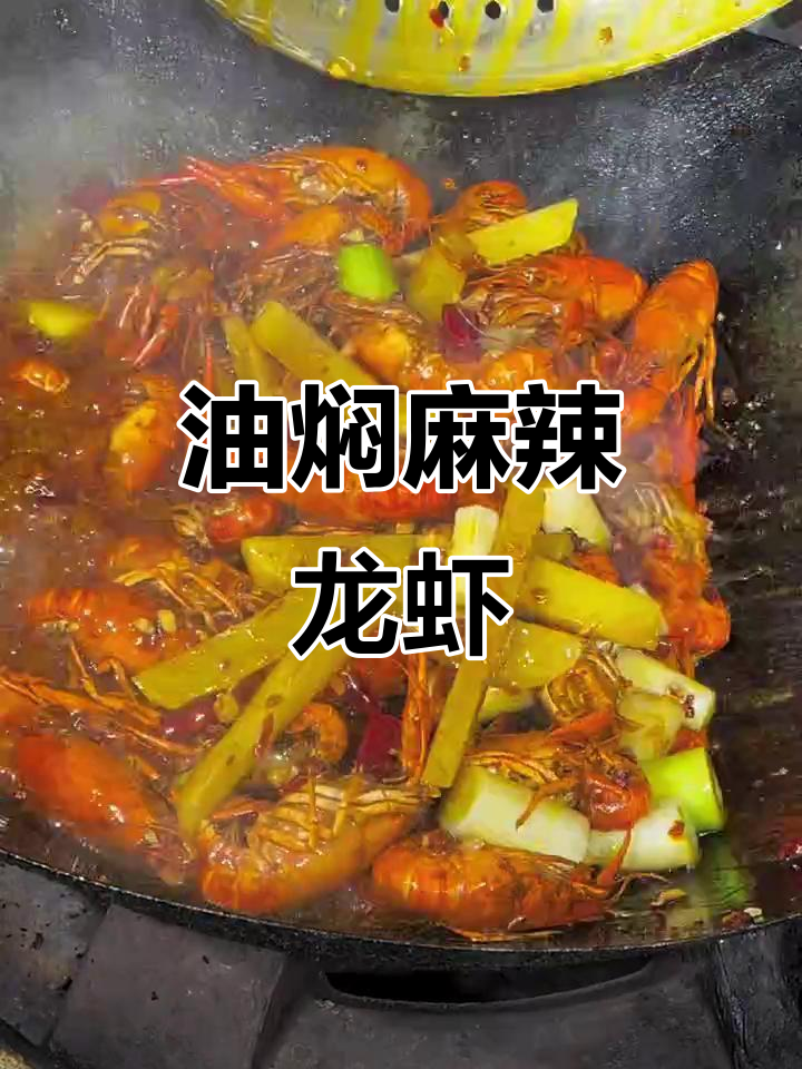 麻辣油焖小龙虾,简单又美味!