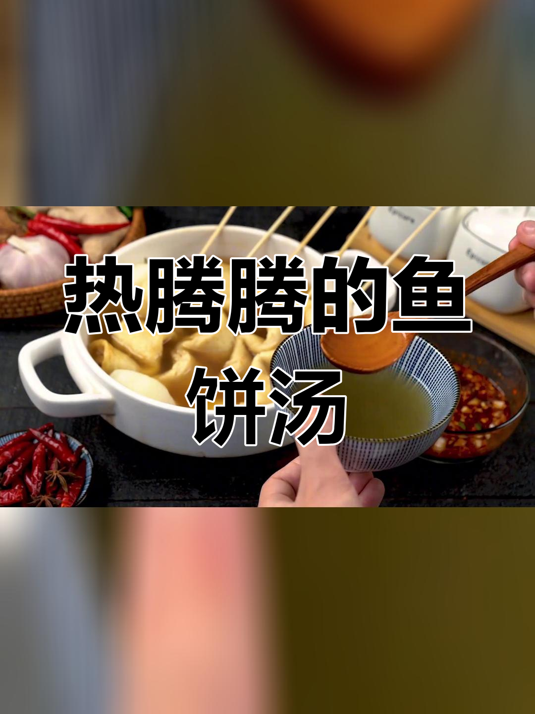 冬季暖心鱼饼汤做法