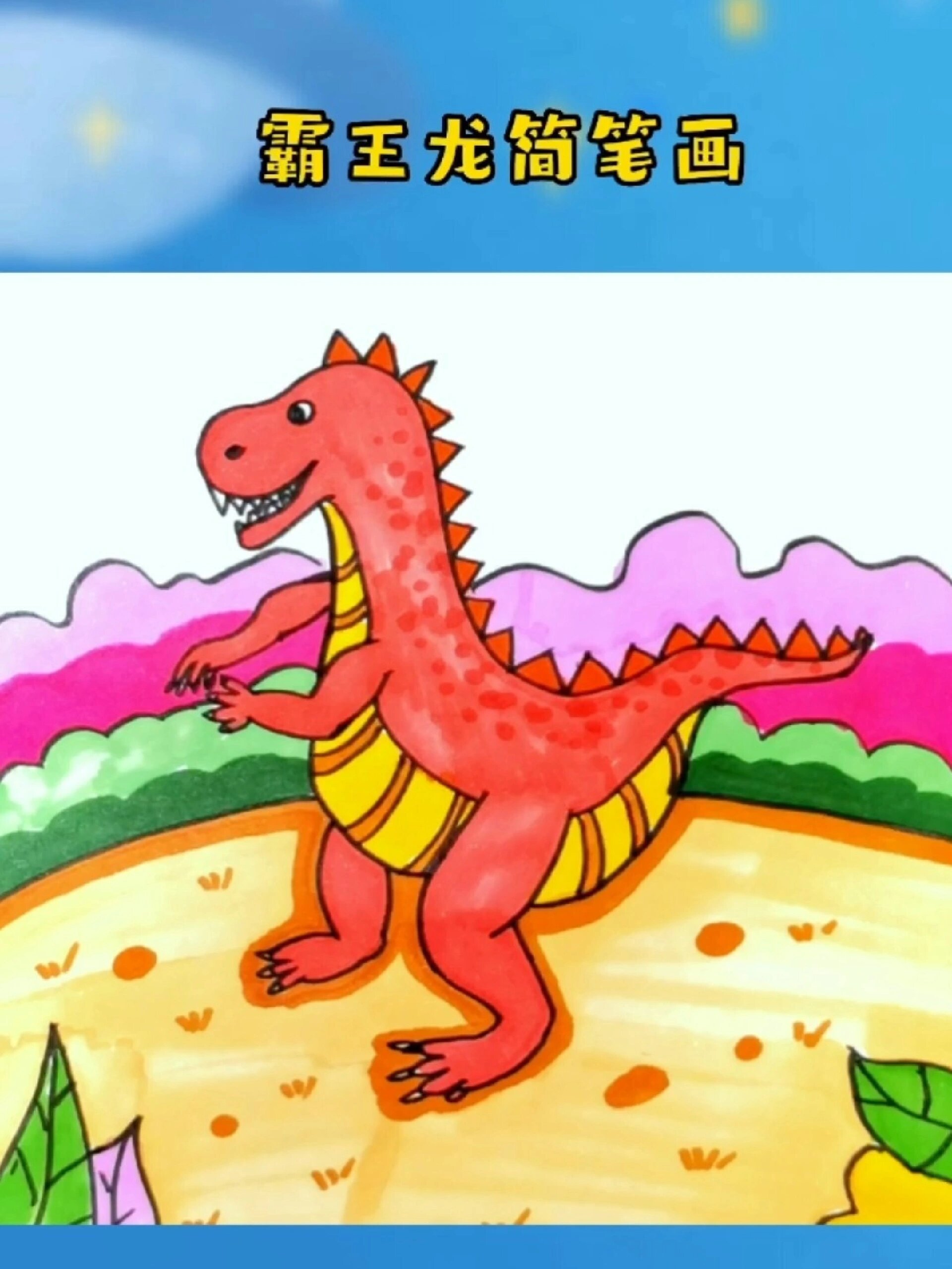 霸王龙简笔画