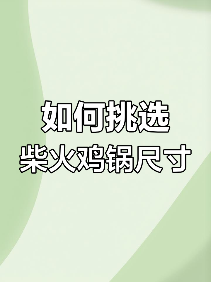 选柴火鸡灶台锅尺寸指南,五四与六零锅怎么挑?