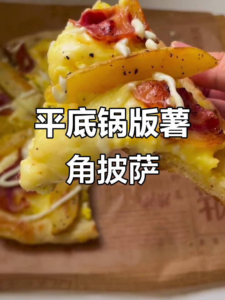 平底锅做培根薯角披萨，芝士拉丝超满足