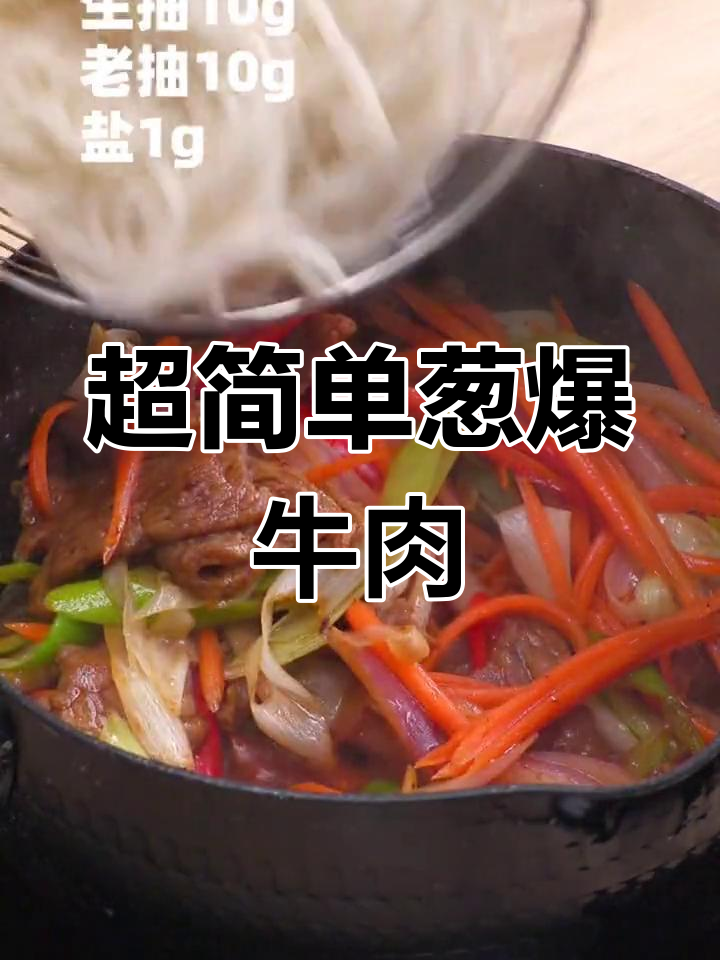 葱爆牛肉面,简单美味一锅搞定