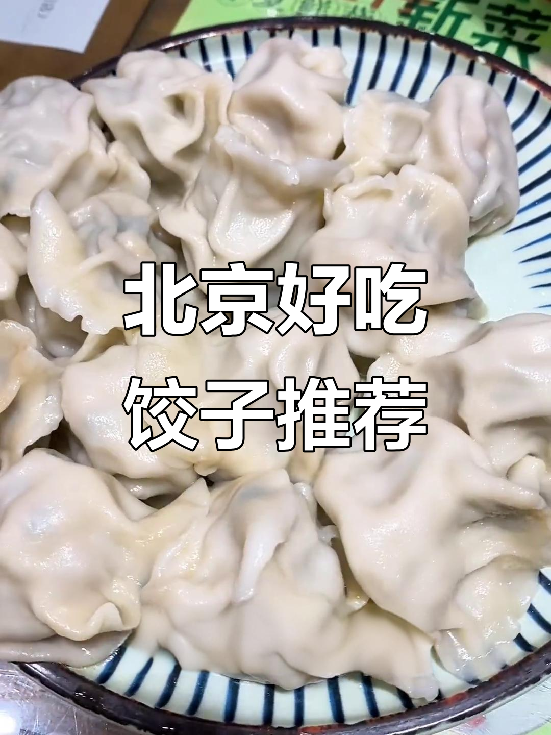 北京7家必试饺子馆，吃上一口停不下来！